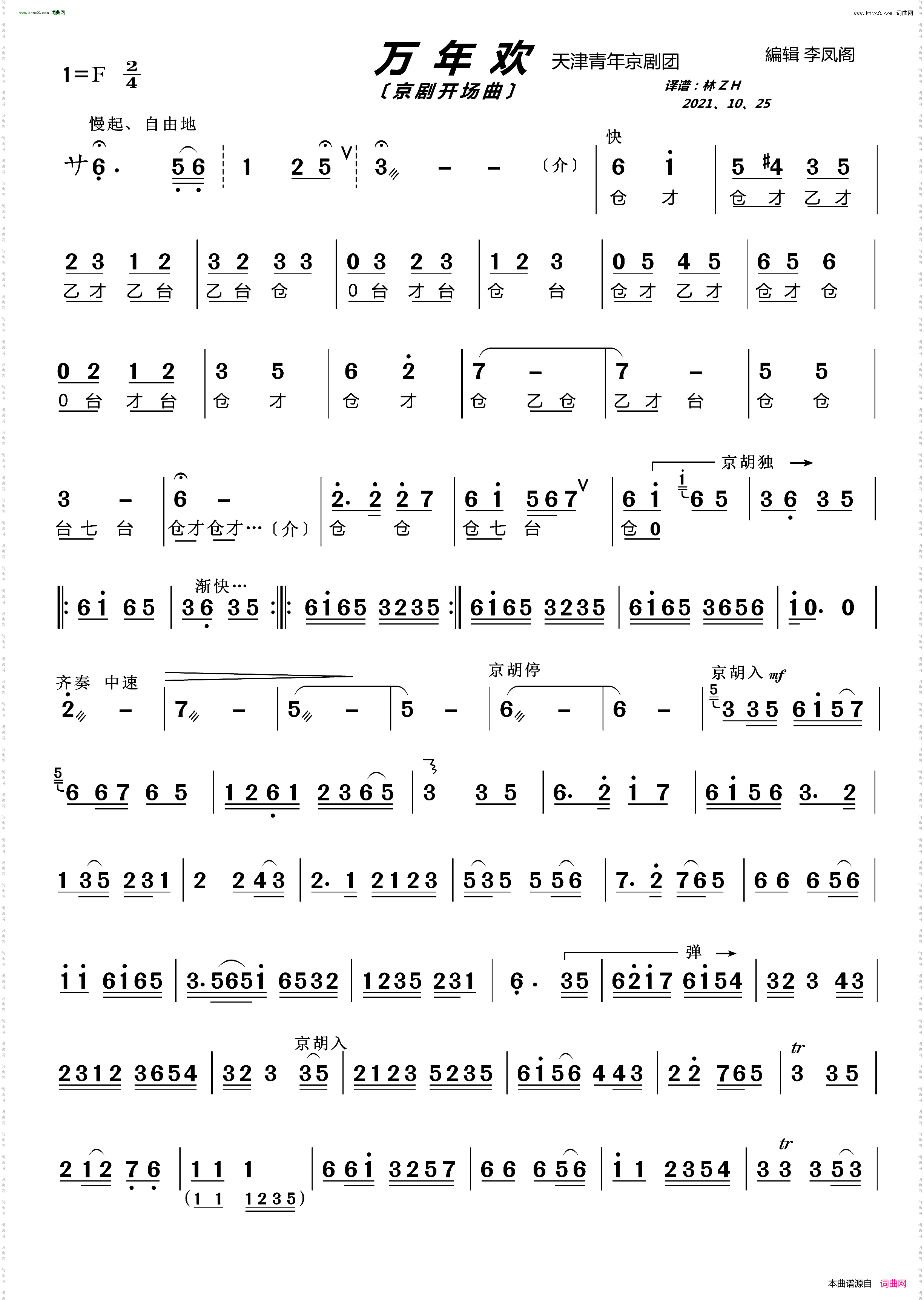 京剧曲牌万年欢