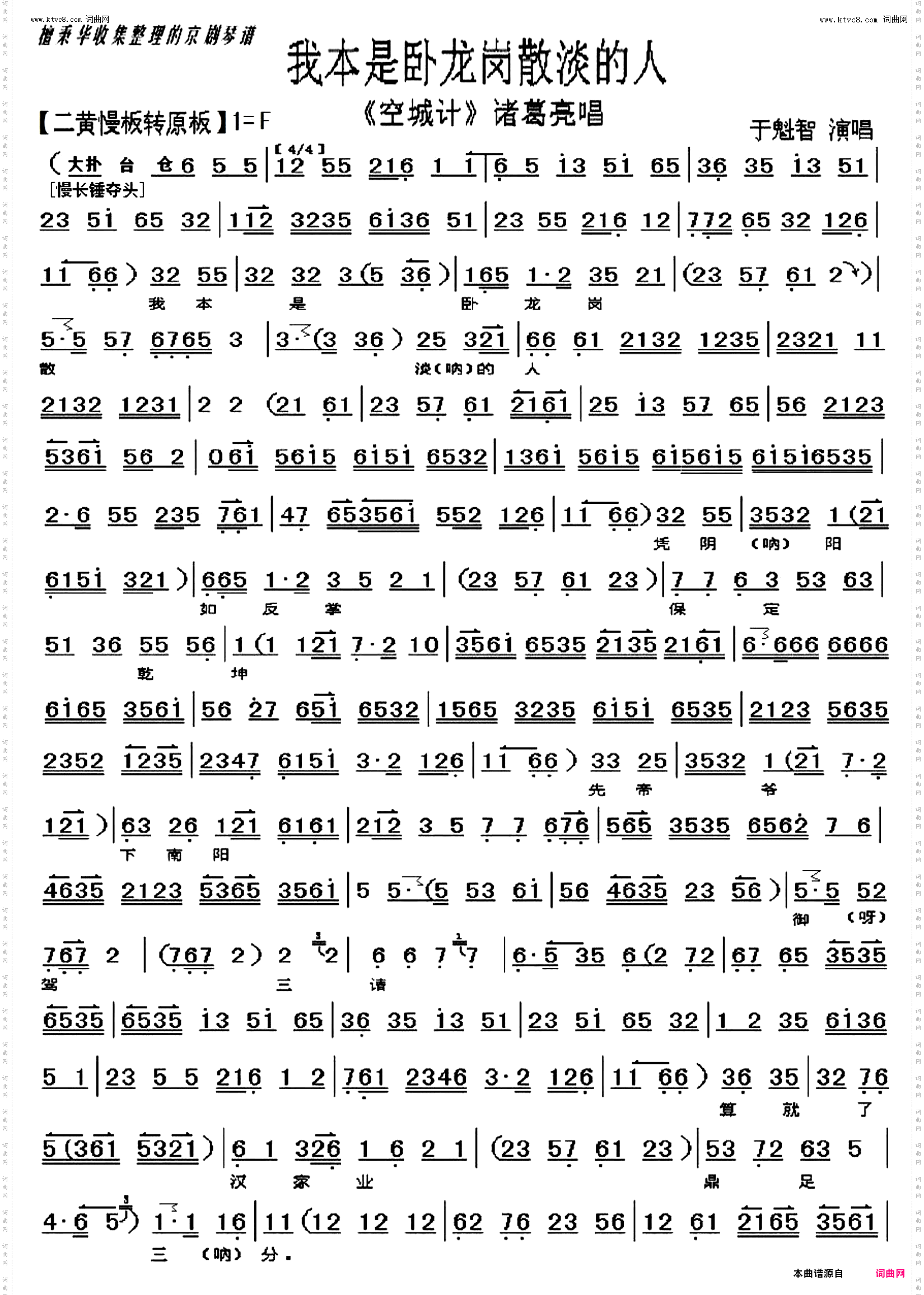 我本是卧龙岗散淡的人_京剧《空城计》