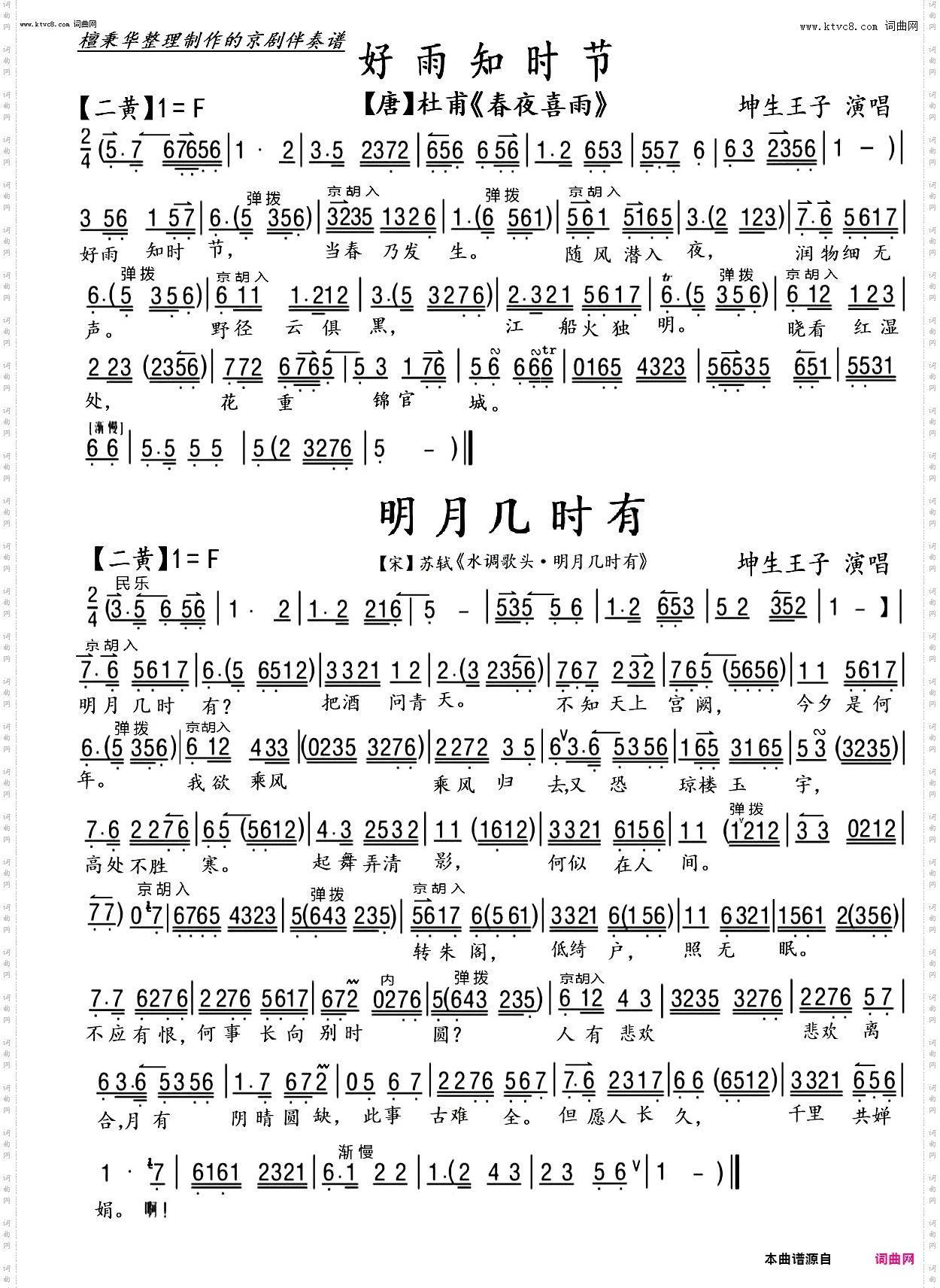 好雨知时节+明月几时有_京剧古诗词·曹操《短歌行》+苏轼《明月几时有》