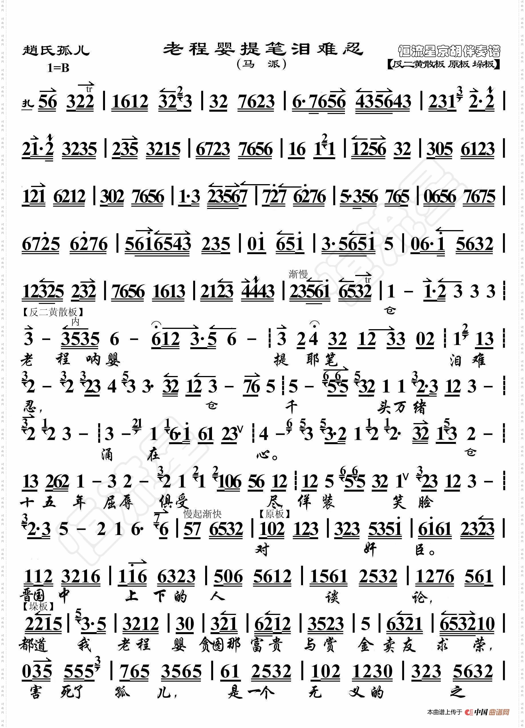 程婴提笔泪难忍_赵氏孤儿·京胡伴奏谱 马派