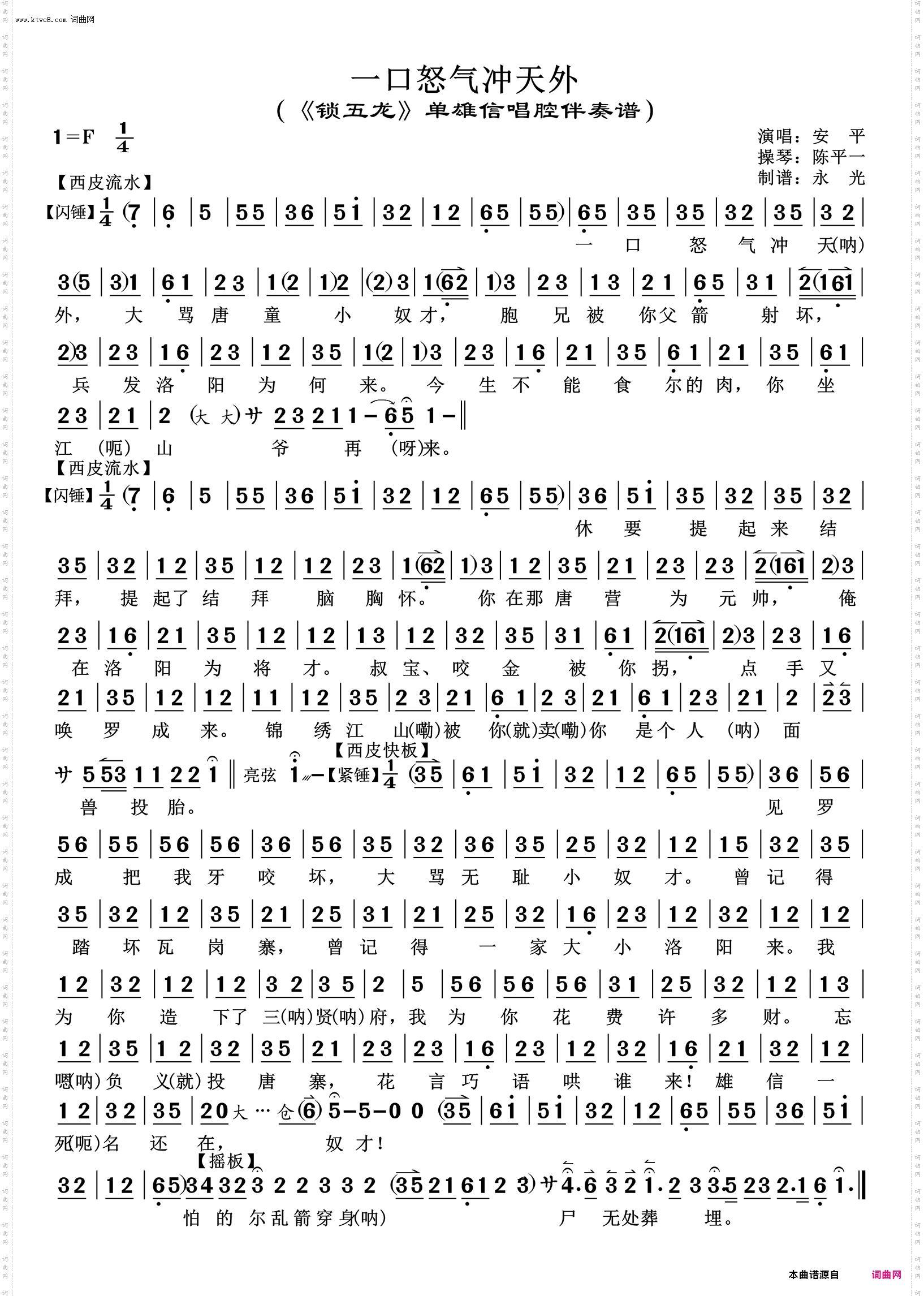 一口怒气冲天外_《锁五龙》单雄信唱腔 安平唱