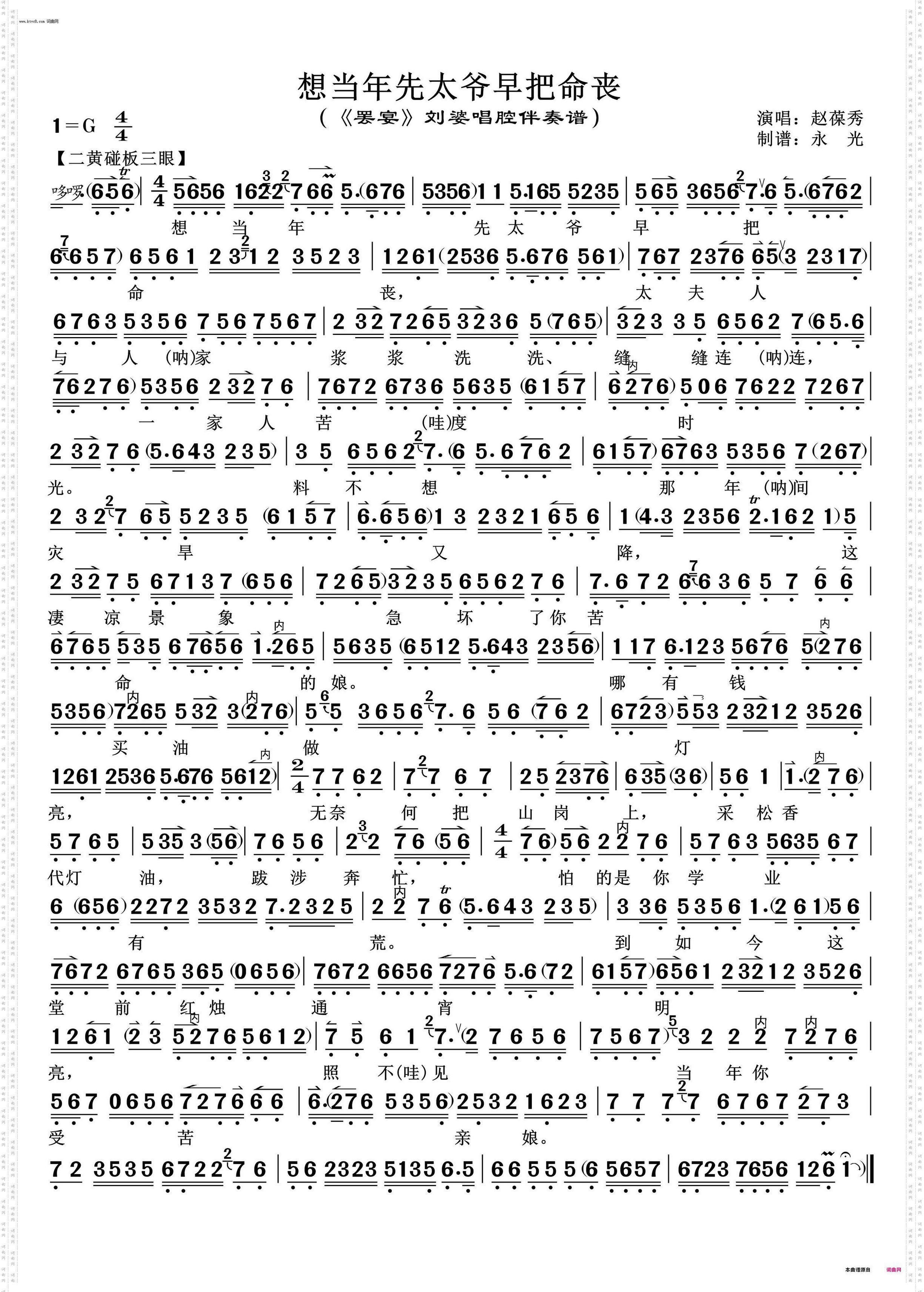 想当年先太爷早把命丧_《罢宴》刘婆唱腔伴奏谱 赵葆秀唱