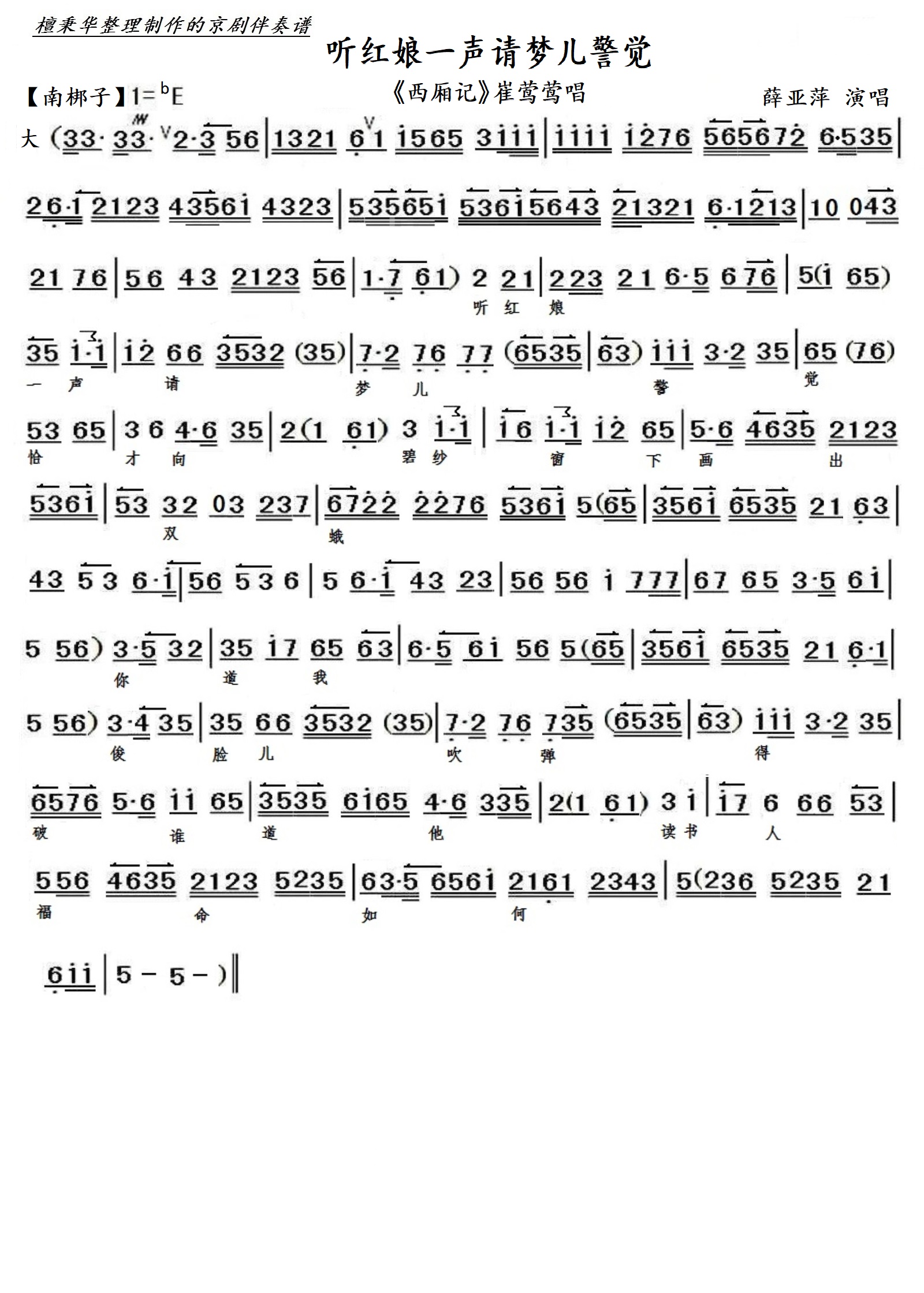听红娘一声请梦儿警觉_京剧《西厢记》崔莺莺唱