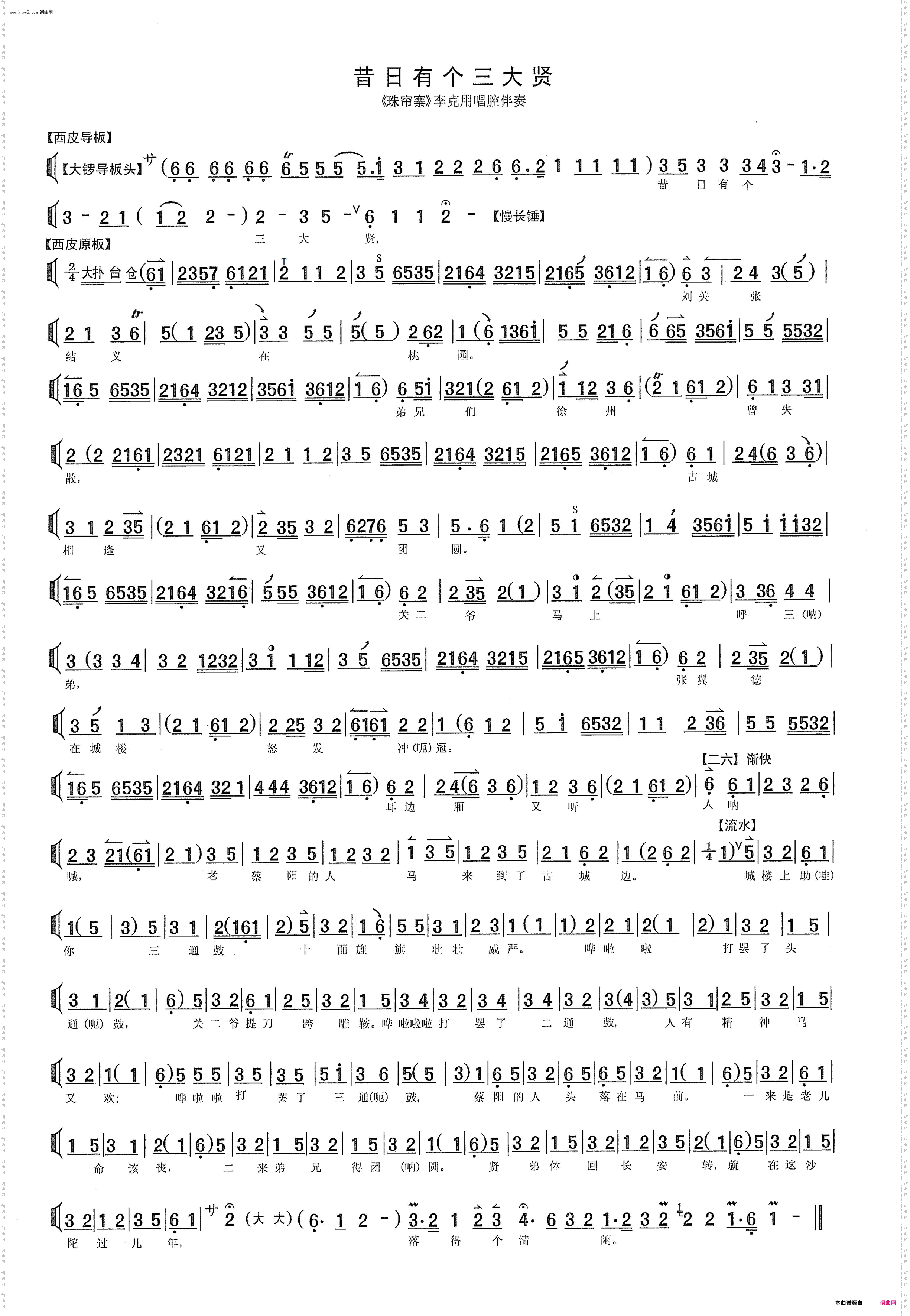 昔日有个三大贤 余派_《珠帘寨》