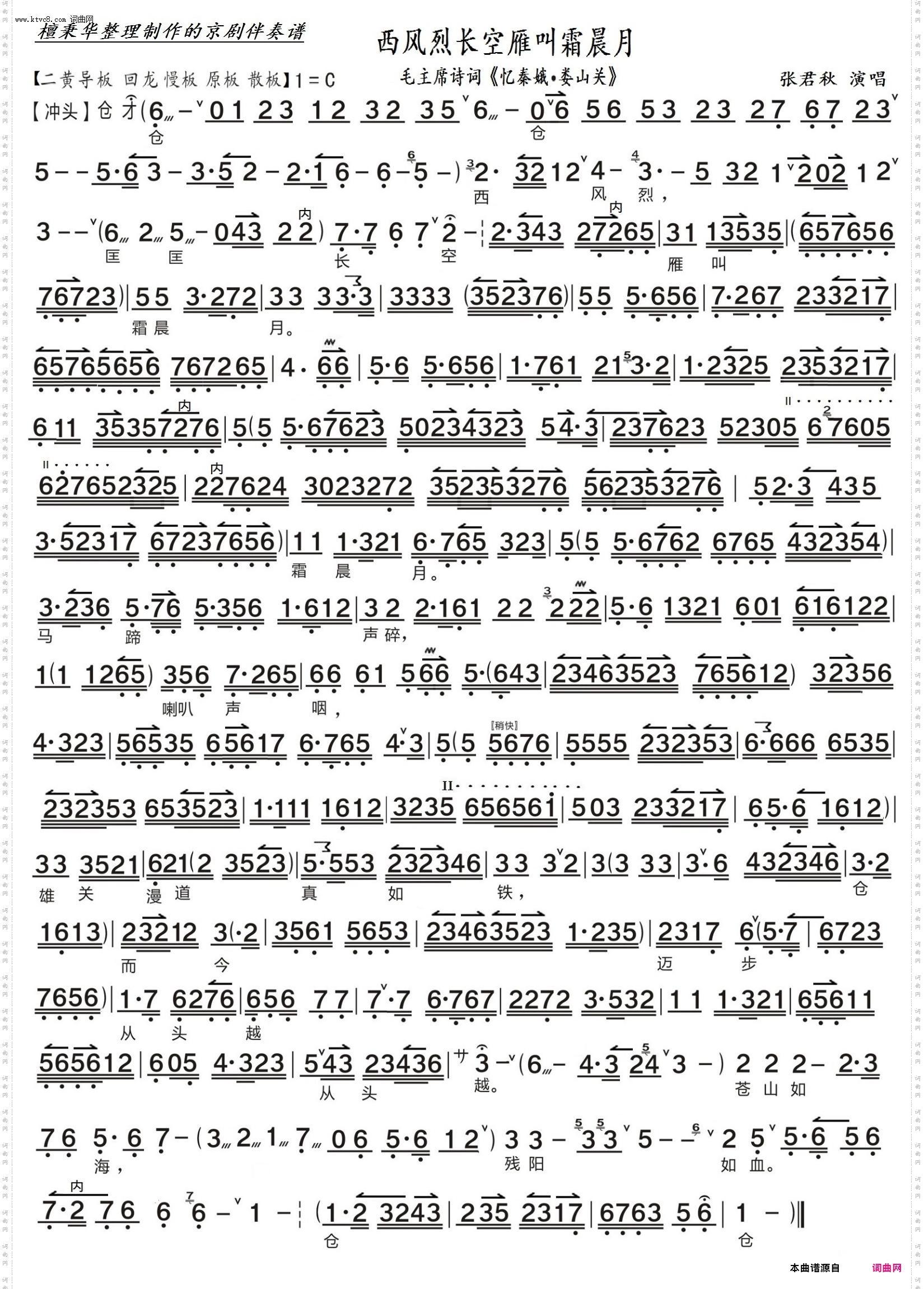 西风烈长空雁叫霜晨月_京歌毛主席诗词《忆秦娥·娄山关》