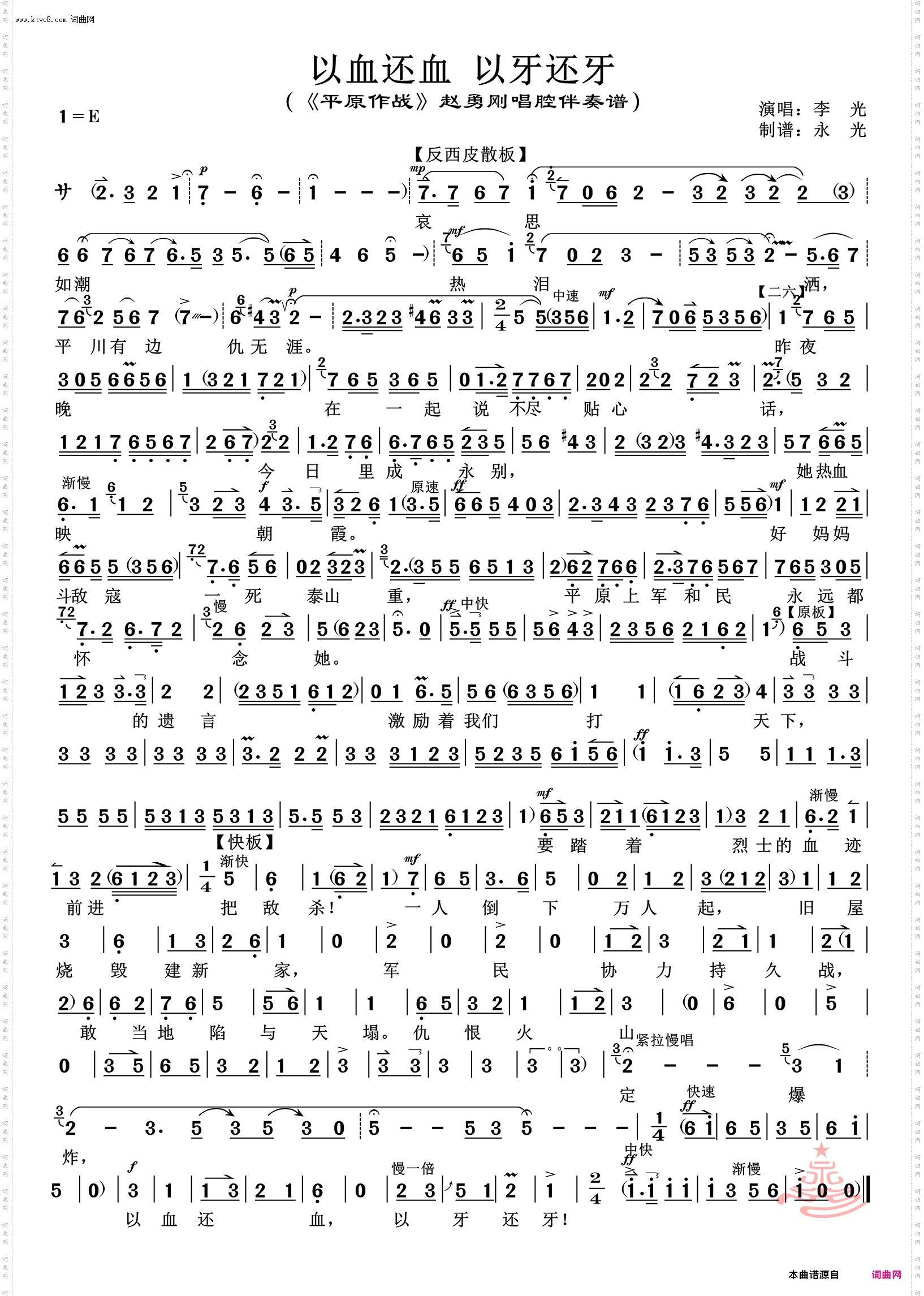 以血还血 以牙还牙_《平原作战》赵勇刚唱腔伴奏谱 李光唱