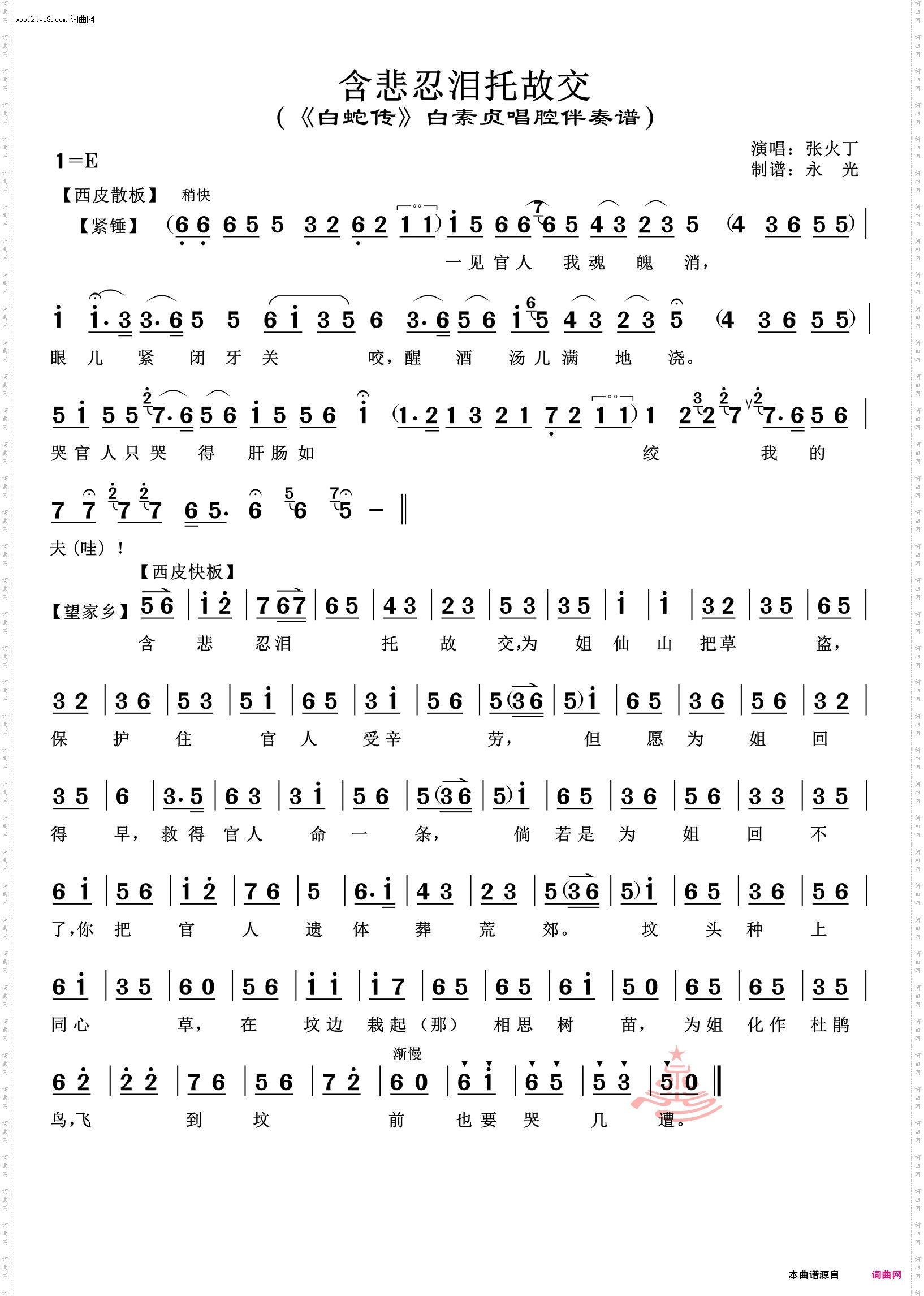 含悲忍泪托故交_《白蛇传》白素贞唱腔伴奏谱 张火丁唱