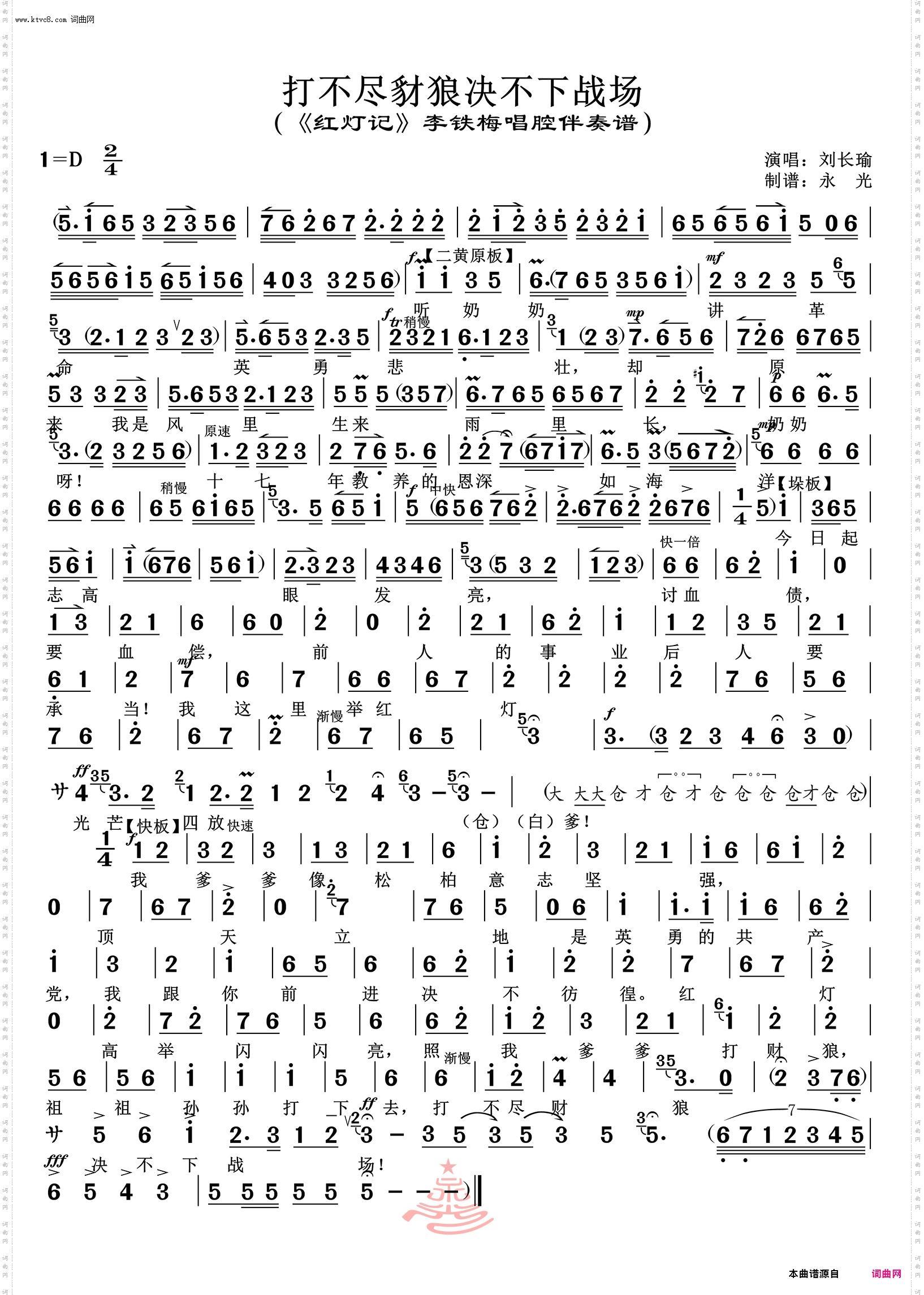 打不尽豺狼决不下战场_《红灯记》李铁梅唱腔伴奏谱 刘长瑜唱