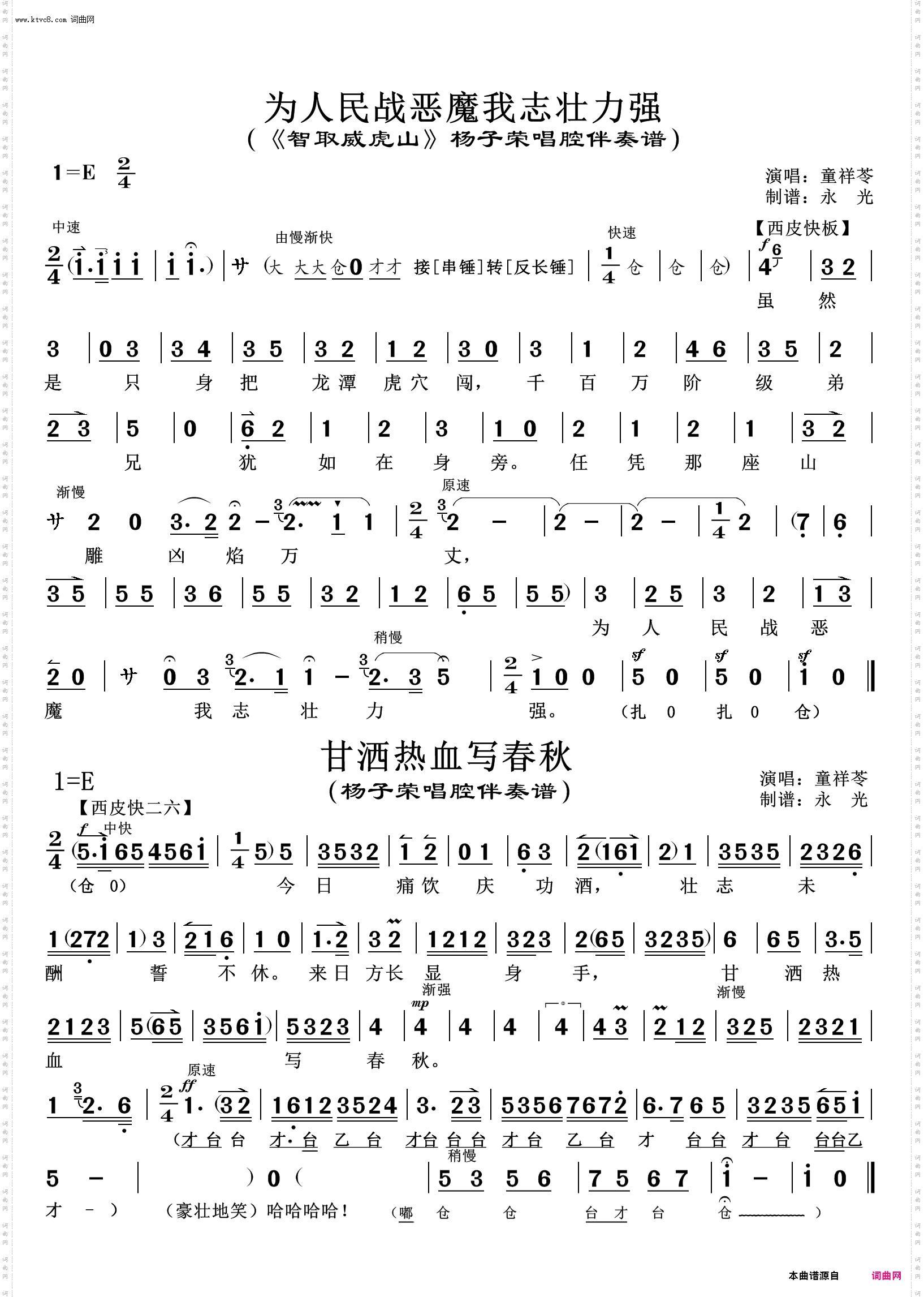 为人民战恶魔我志壮力强+甘洒热血写春秋_《智取威虎山》杨子荣唱腔伴奏谱 童祥苓唱