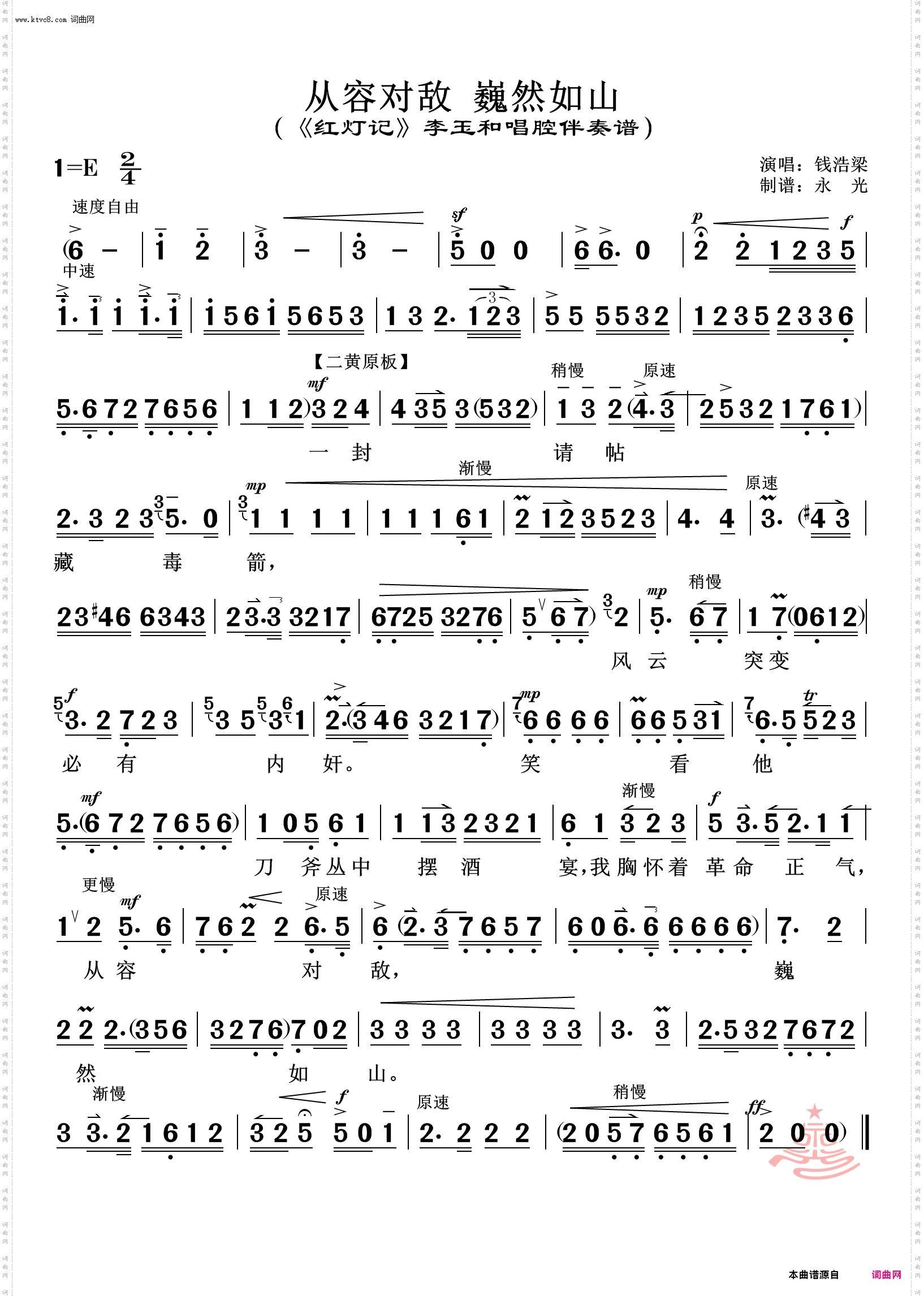 从容对敌 巍然如山_《红灯记》李玉和唱腔伴奏谱 钱浩梁唱
