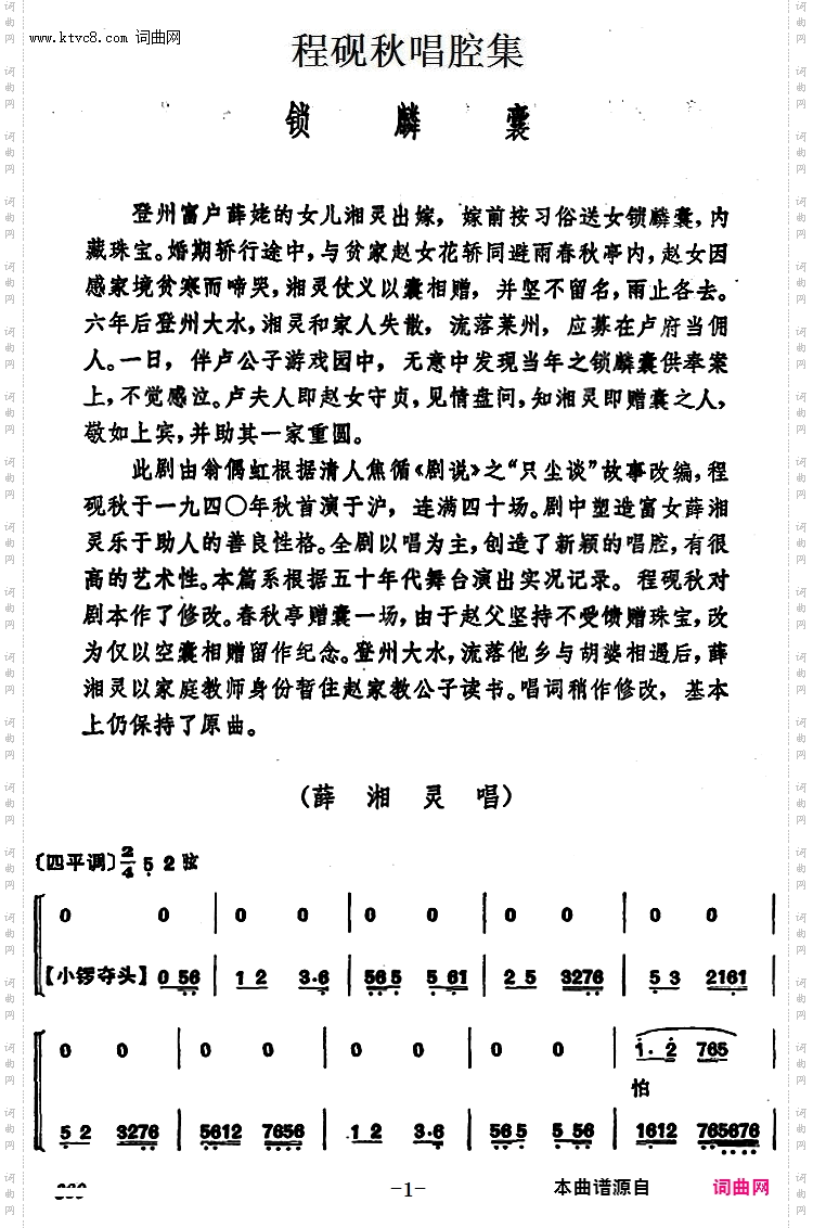 程砚秋唱腔集：《锁麟囊》