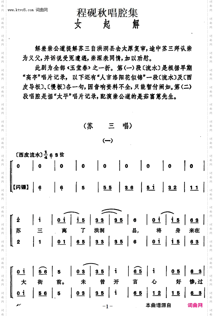 程砚秋唱腔集：《女起解》