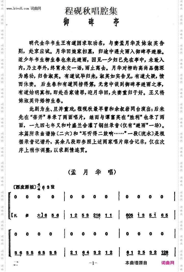 程砚秋唱腔集：《御碑亭》