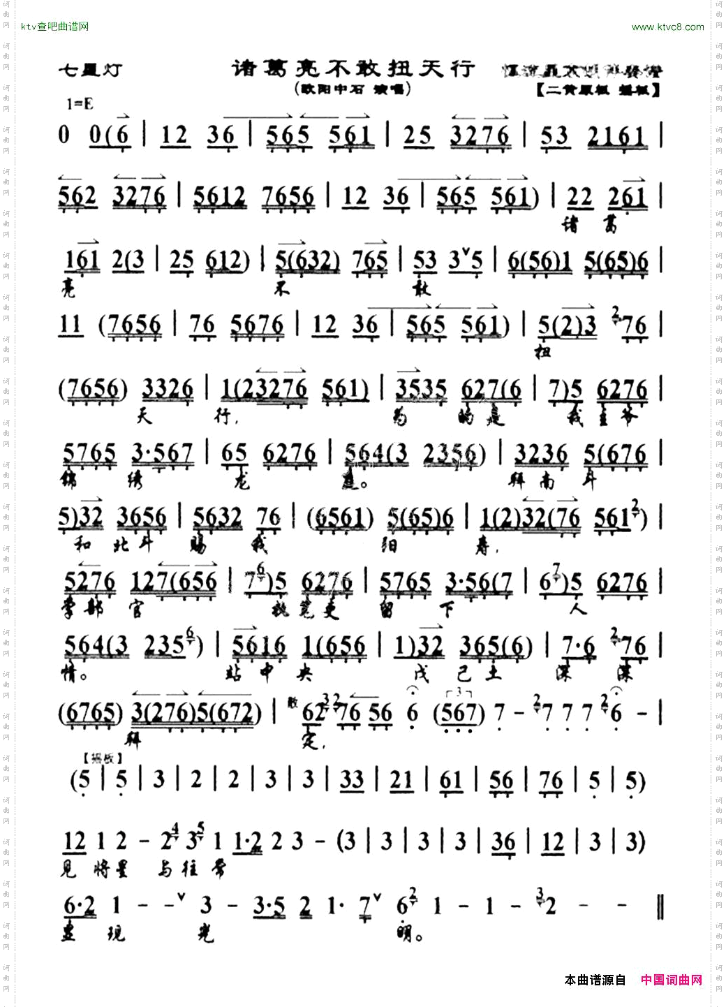 诸葛亮不敢扭天行《七星灯》欧阳中石唱段、琴谱