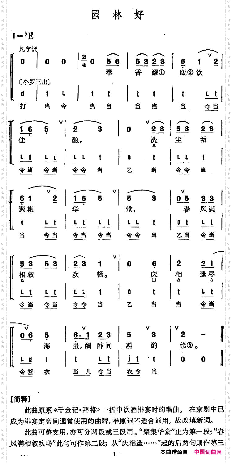 京剧群曲汇编：园林好3首