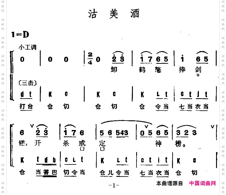 京剧群曲汇编：沽美酒