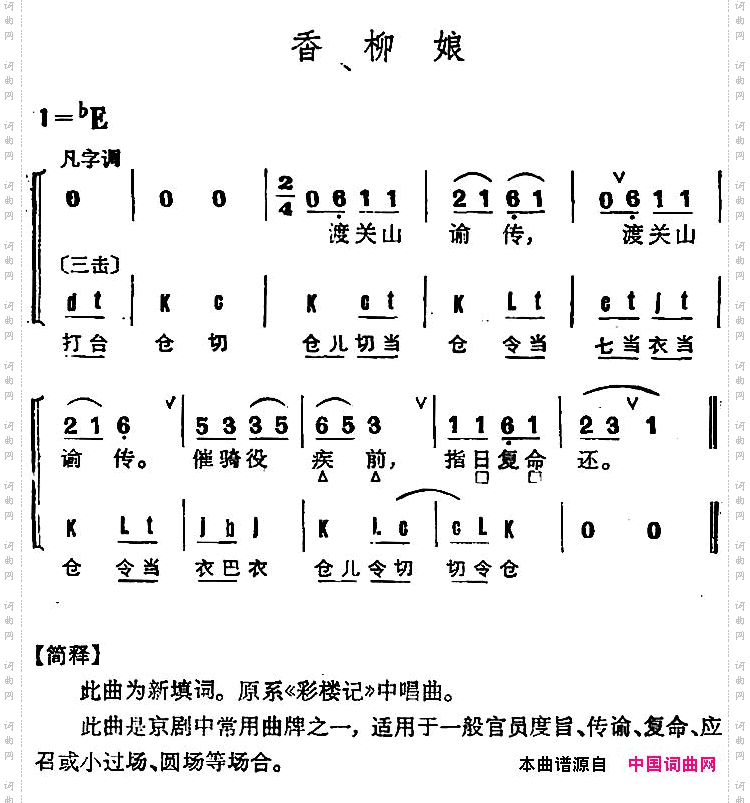 京剧群曲汇编：香柳娘2首
