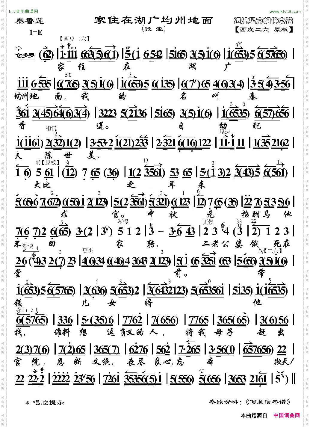 家住在湖广均州地面《秦香莲》选段、京胡伴奏谱