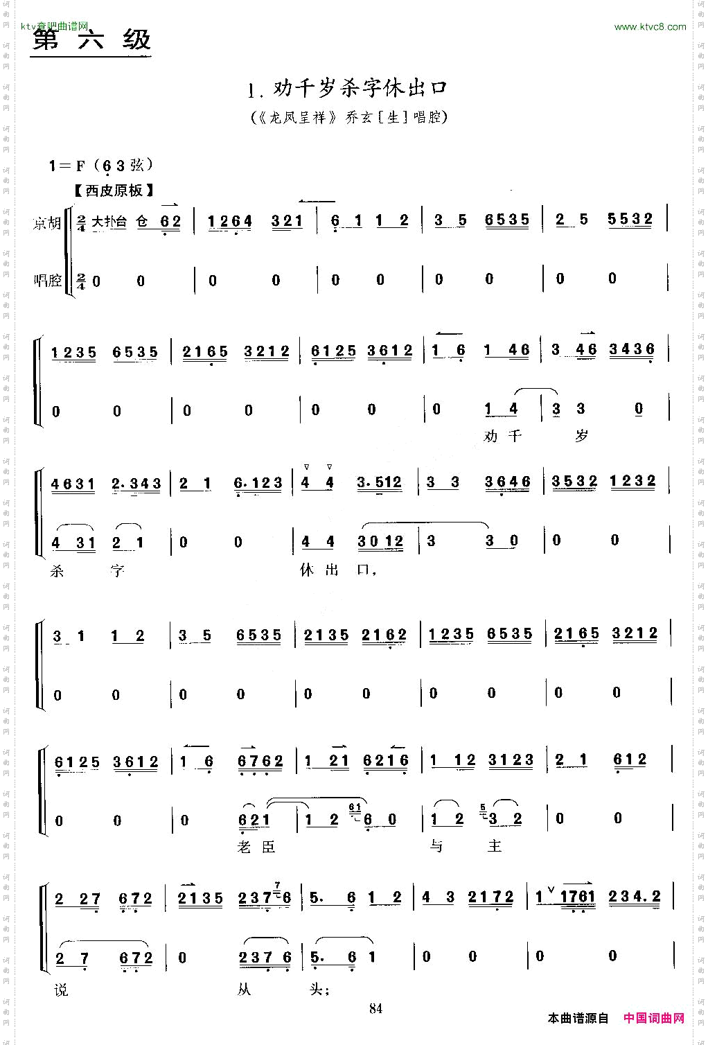 劝千岁杀字休出口《龙凤呈祥》乔玄唱段、京胡考级谱