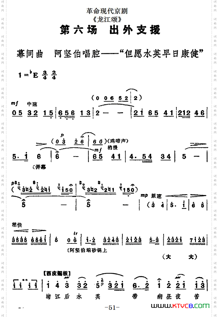 革命现代京剧《龙江颂》全剧主旋律乐谱之第六场出外支援