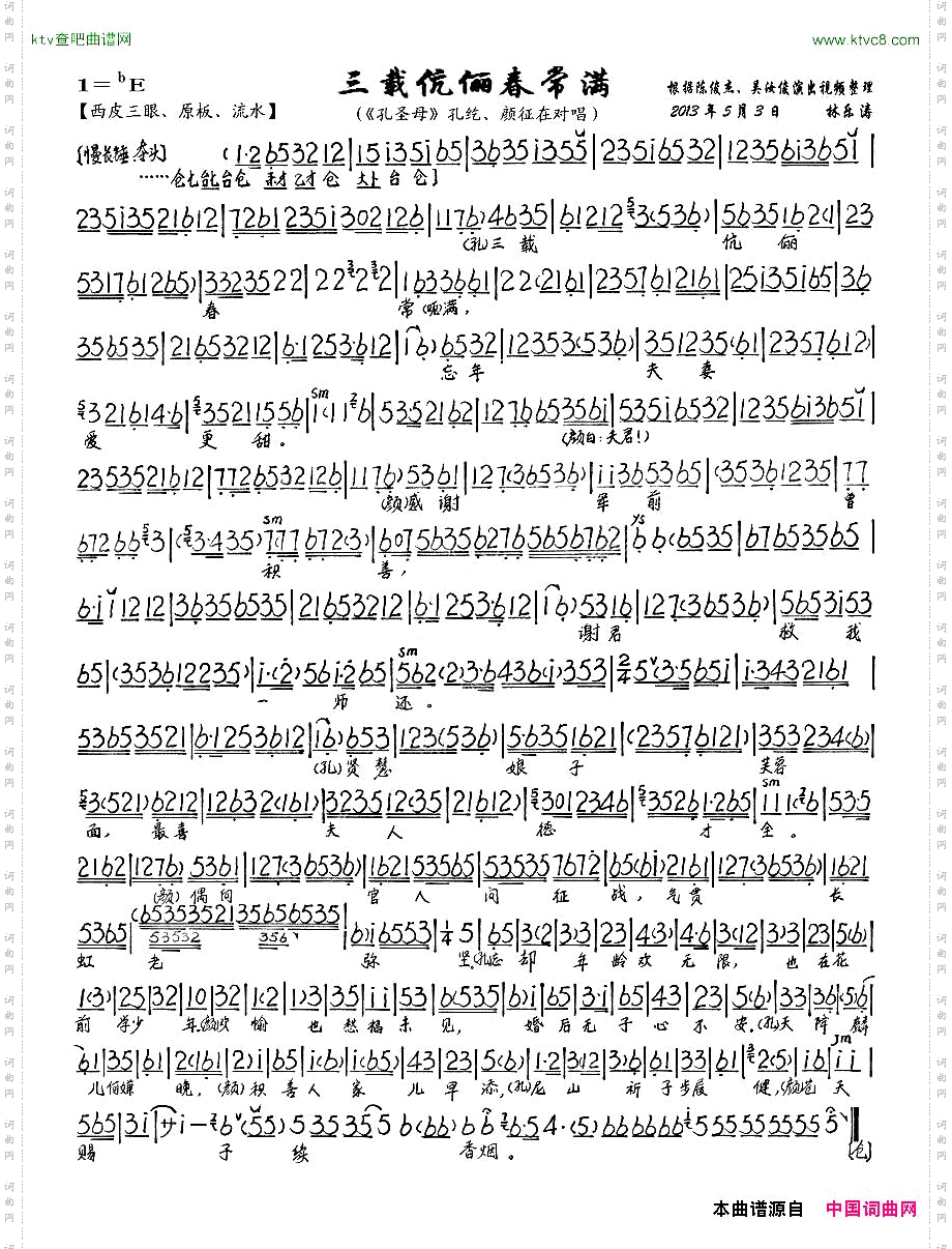三载康丽春常满《孔圣母》孔纥、颜征在对唱唱段、琴谱
