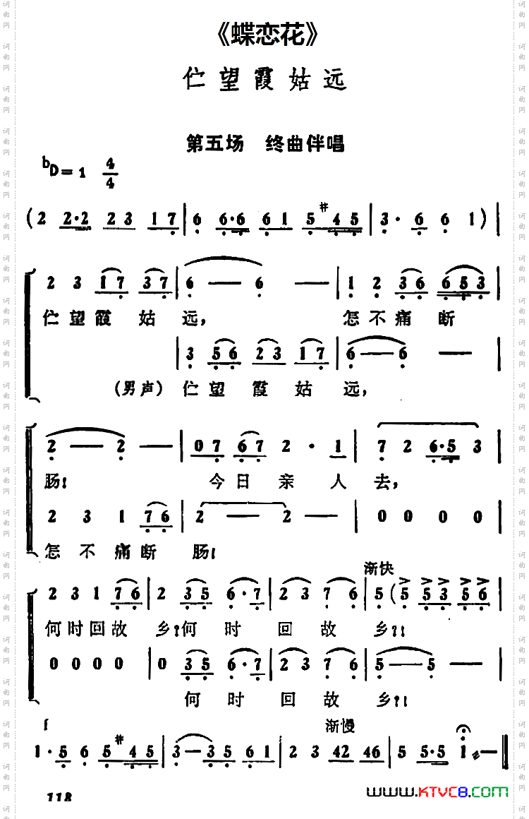 伫望霞姑远_《蝶恋花》第五场 终曲伴唱段