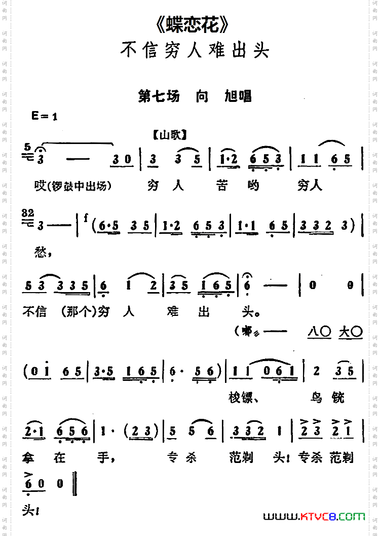 不信穷人难出头《蝶恋花》第七场向旭唱段_不信穷人难出头《蝶恋花》第七场 向旭唱段