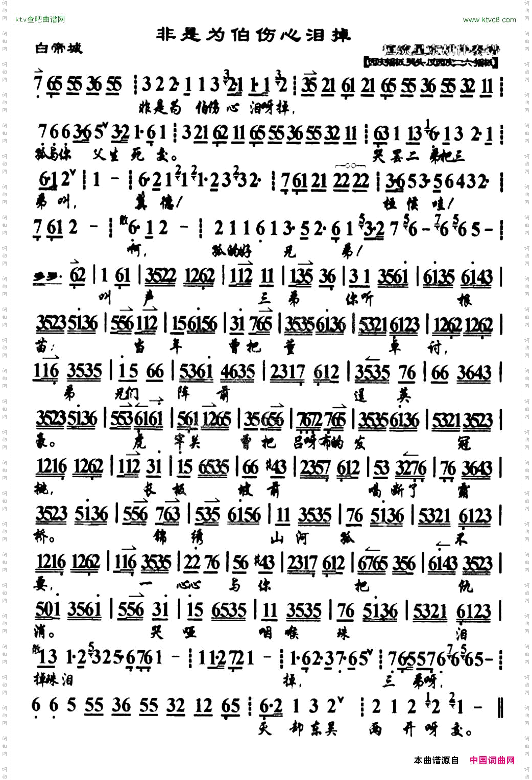 非是为伯伤心泪掉《白帝城》选段、琴谱