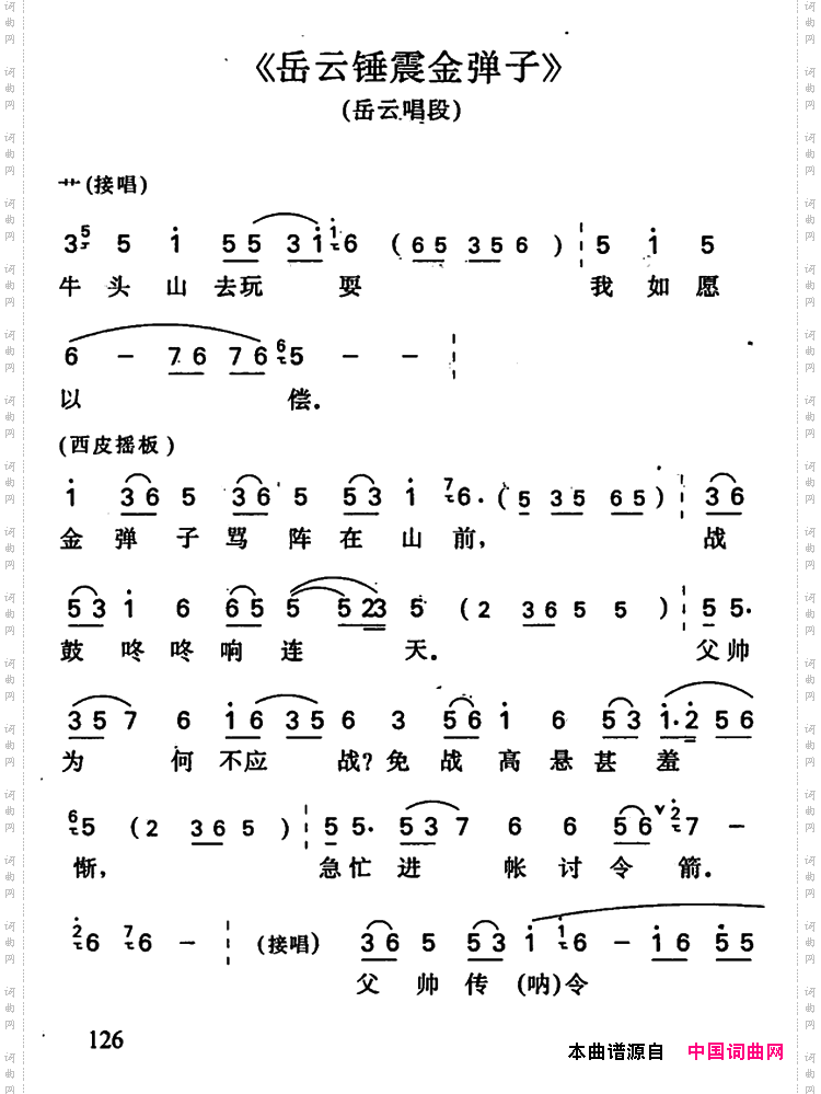 岳云锤震金弹子_岳云唱段