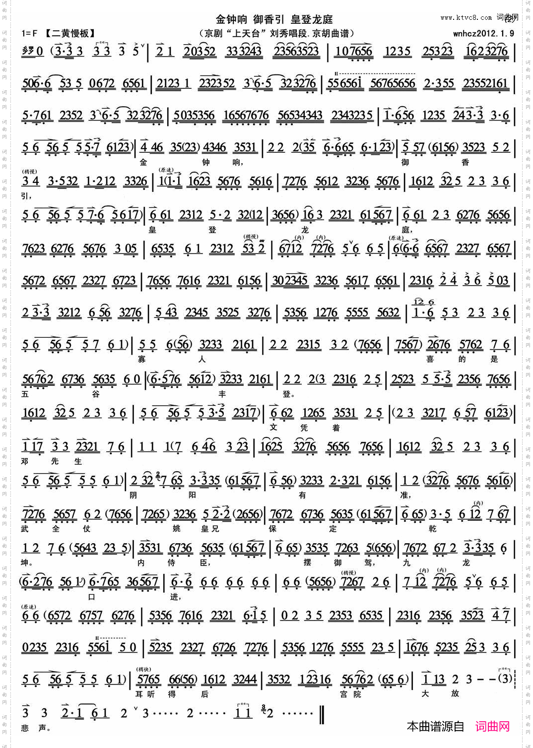 金钟响御香引皇登龙庭《上天台》刘秀唱段、京胡曲谱