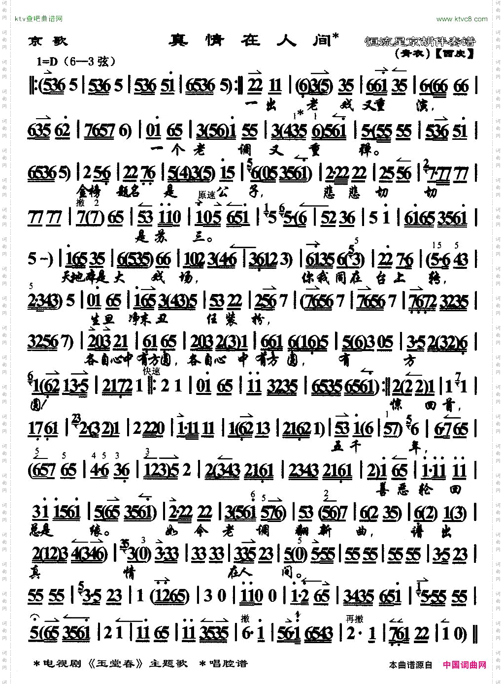 真情在人间京歌电视剧《玉堂春》主题歌