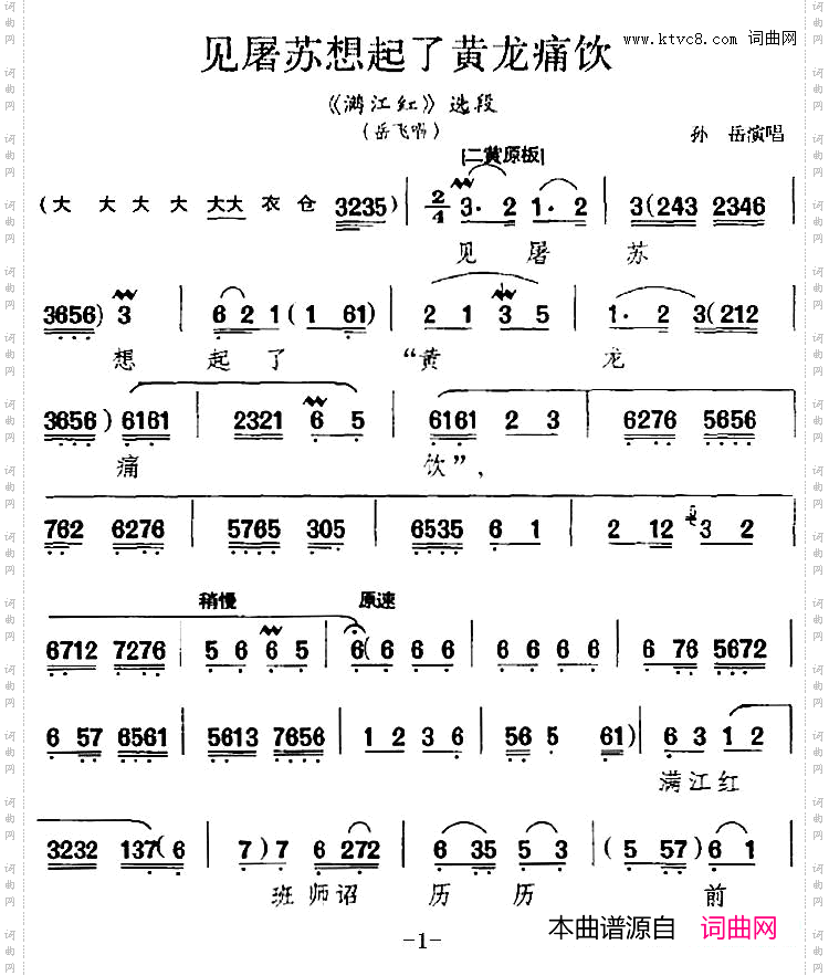 见屠苏想起了黄龙痛饮_《满江红》选段、岳飞唱段