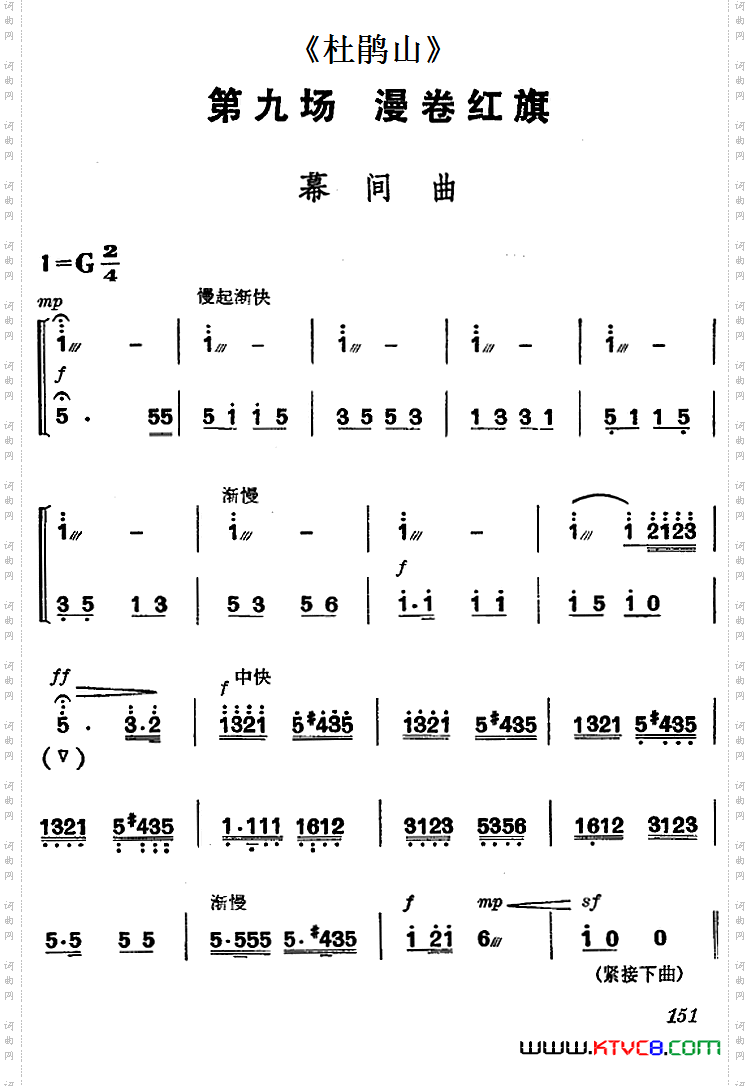 《杜鹃山》第九场·漫卷红旗（主旋律乐谱）
