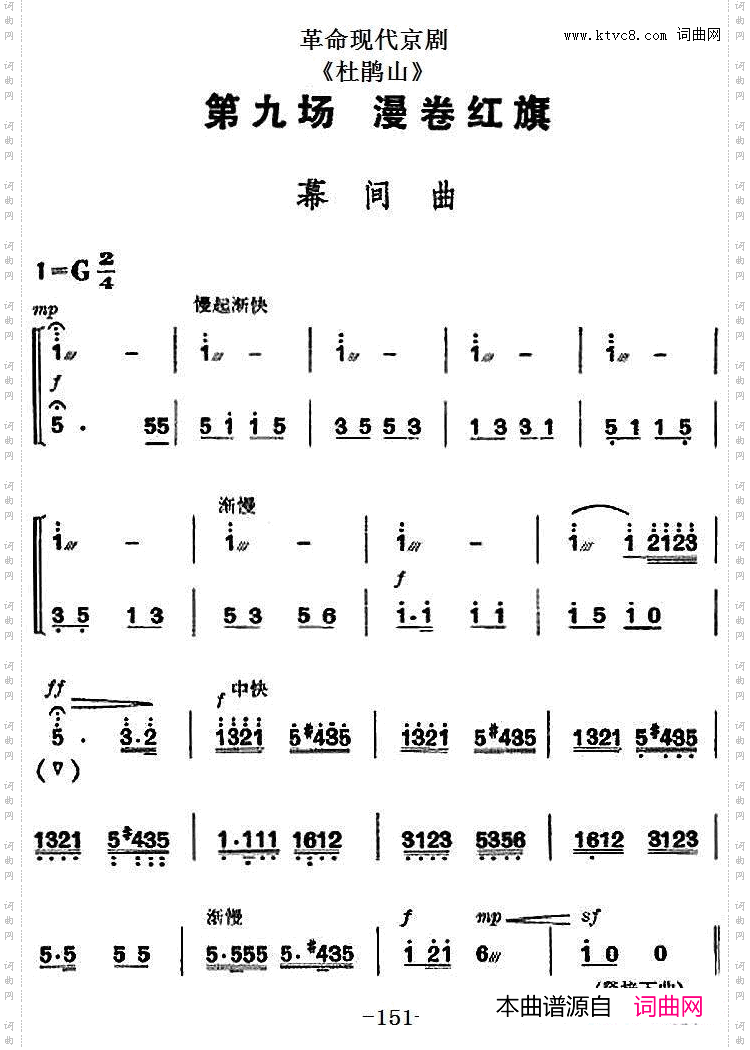 革命现代京剧《杜鹃山》全剧主旋律乐谱之第九场漫卷红旗
