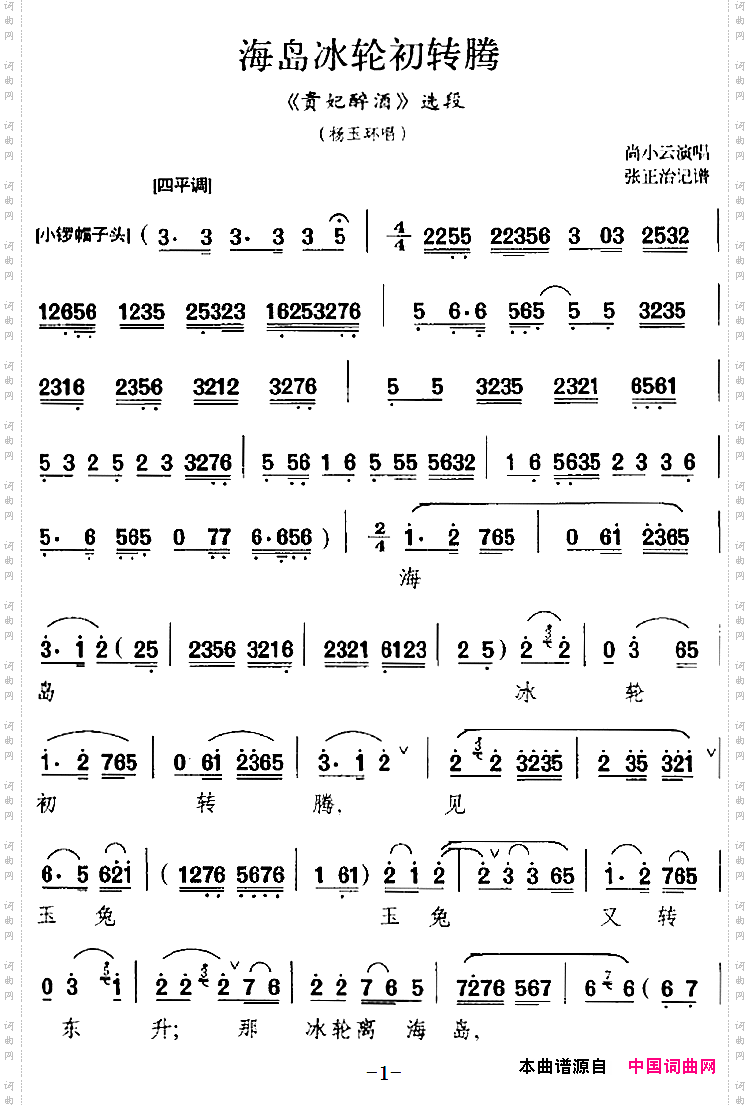 海岛冰轮初转腾《贵妃醉酒》选段、杨玉环唱段、尚小云演唱版