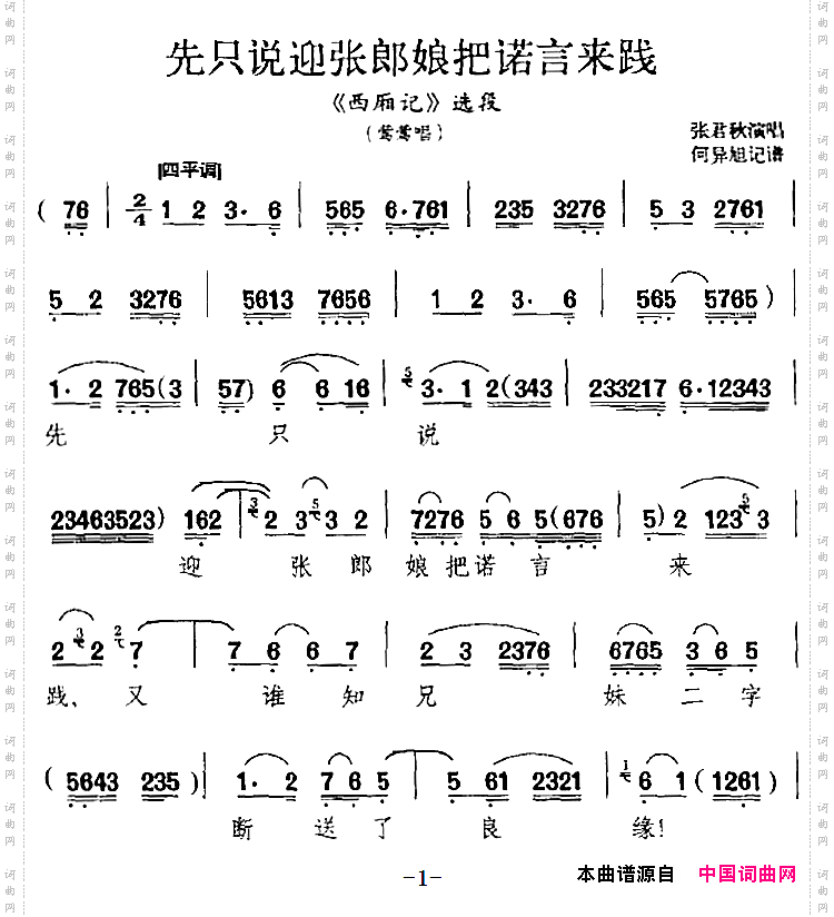 先只说迎张郎娘把诺言来践《西厢记》选段、莺莺唱段