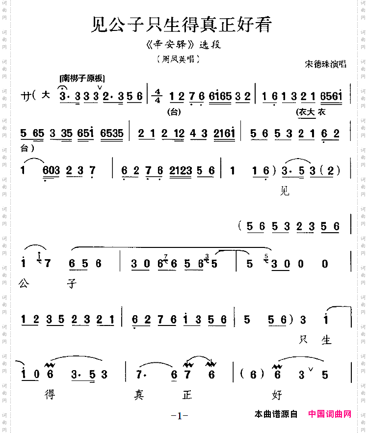 见公子只生得真正好看《辛安驿》选段、周凤英唱段