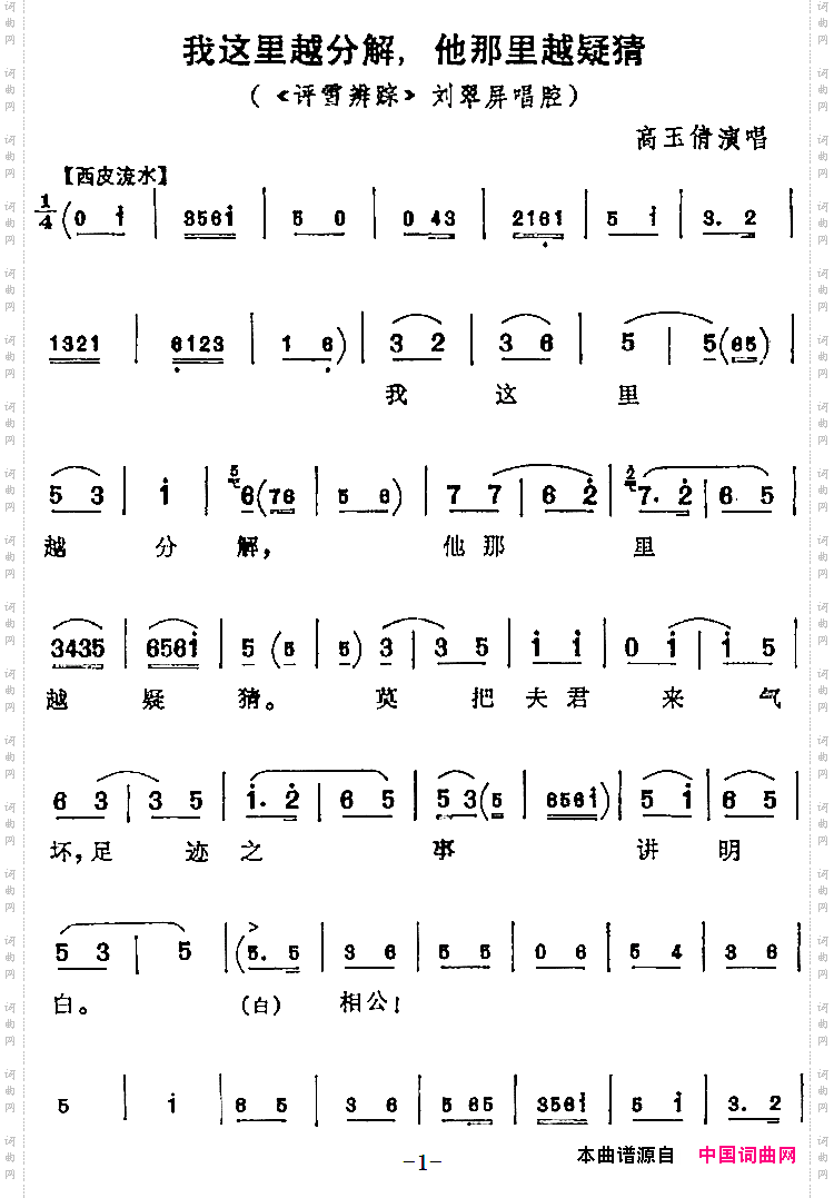 我这里越分解，他那里越疑猜_《评雪辨踪》刘翠屏唱腔