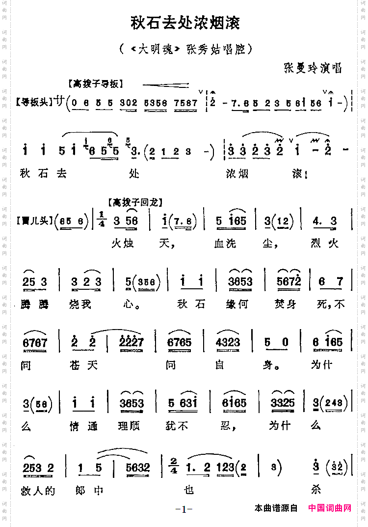 秋石去处浓烟滚《大明魂》张秀姑唱腔