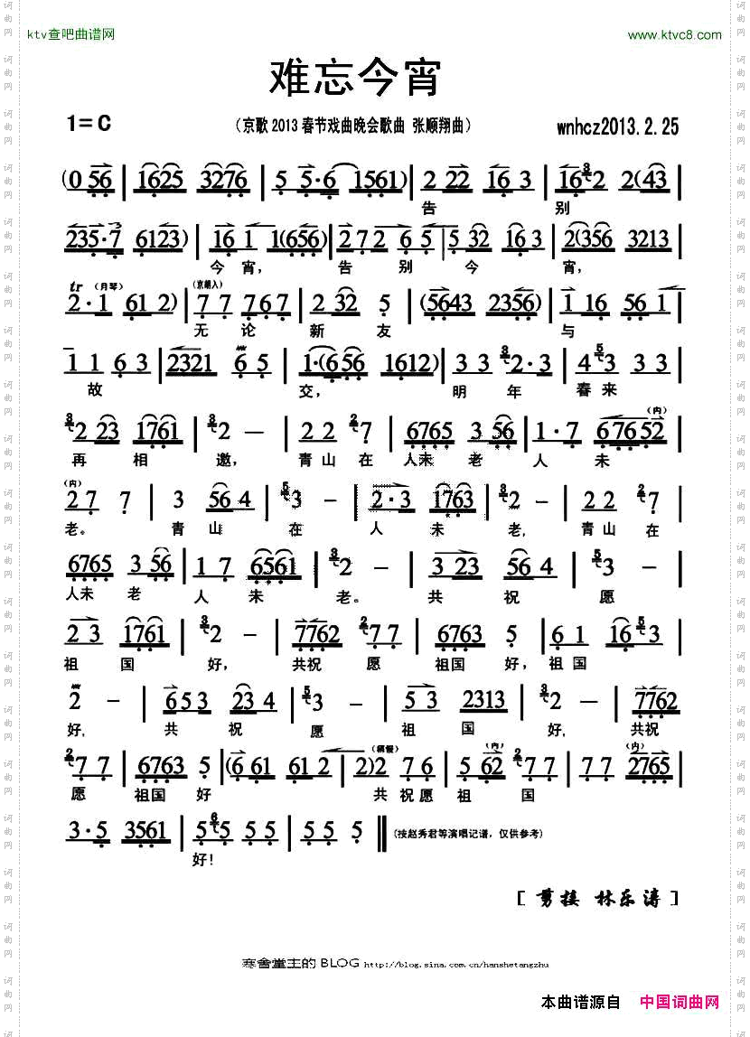 难忘今宵乔羽词张顺翔曲、京歌