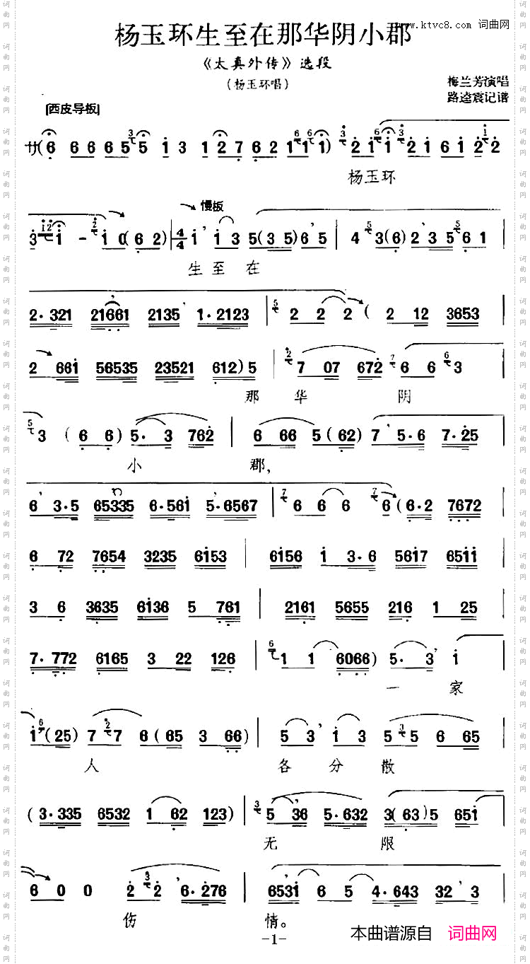 杨玉环生至在那华阴小郡《太真外传》选段、杨玉环唱段