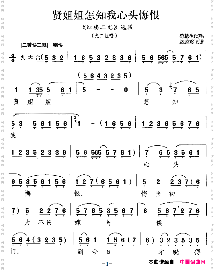 贤姐姐怎知我心头悔恨《红楼二尤》选段、尤三姐唱段