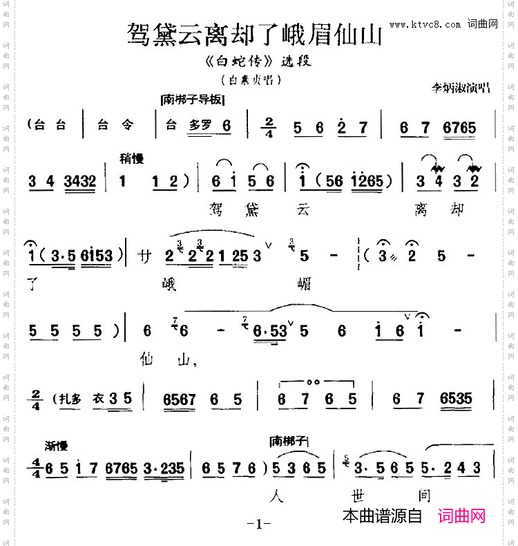 驾黛云离却了峨眉仙山_《白蛇传》选段、白素贞唱段