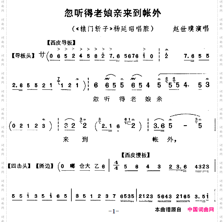 忽听得老娘亲来到帐外《辕门斩子》杨延昭唱腔、赵世璞演唱版