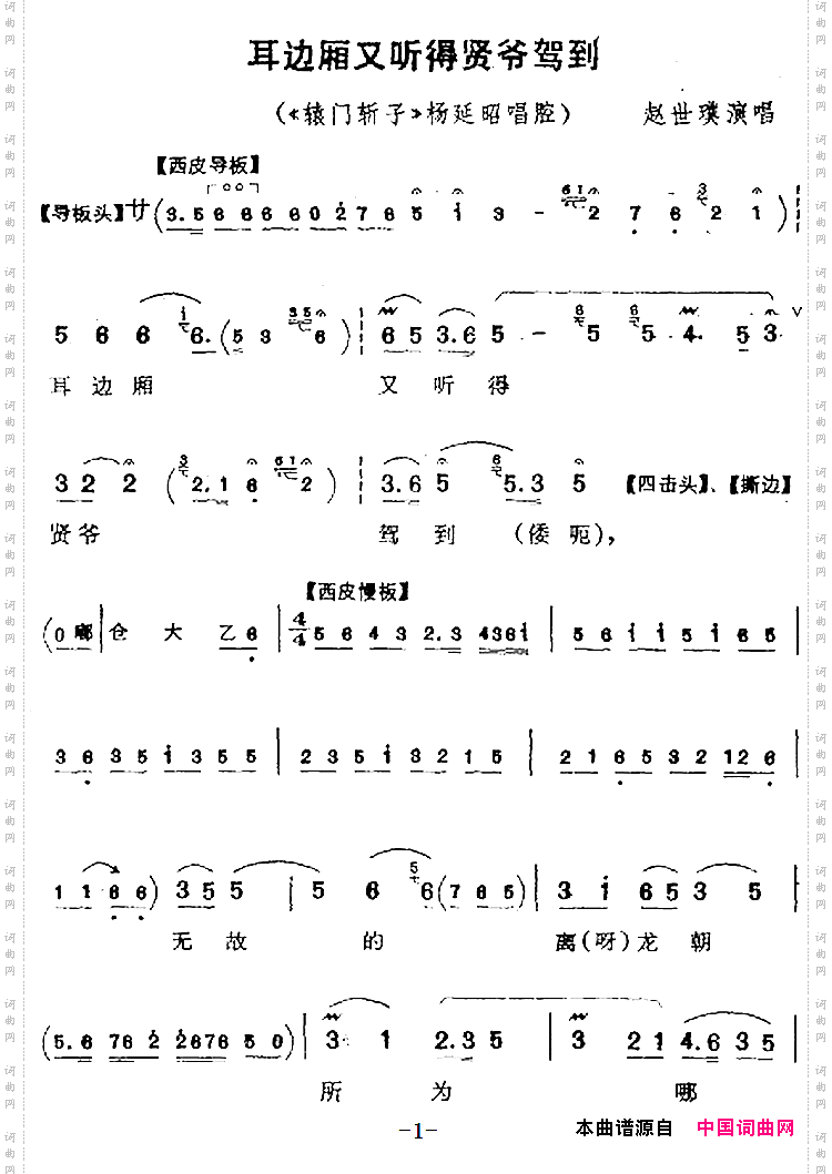 耳边厢又听得贤爷驾到《辕门斩子》杨延昭唱腔