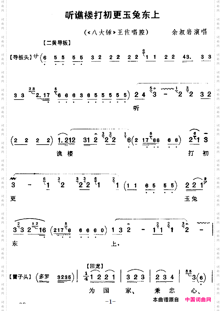 听谯楼打初更玉兔东上《八大锤》王佐唱腔、余叔岩演唱版