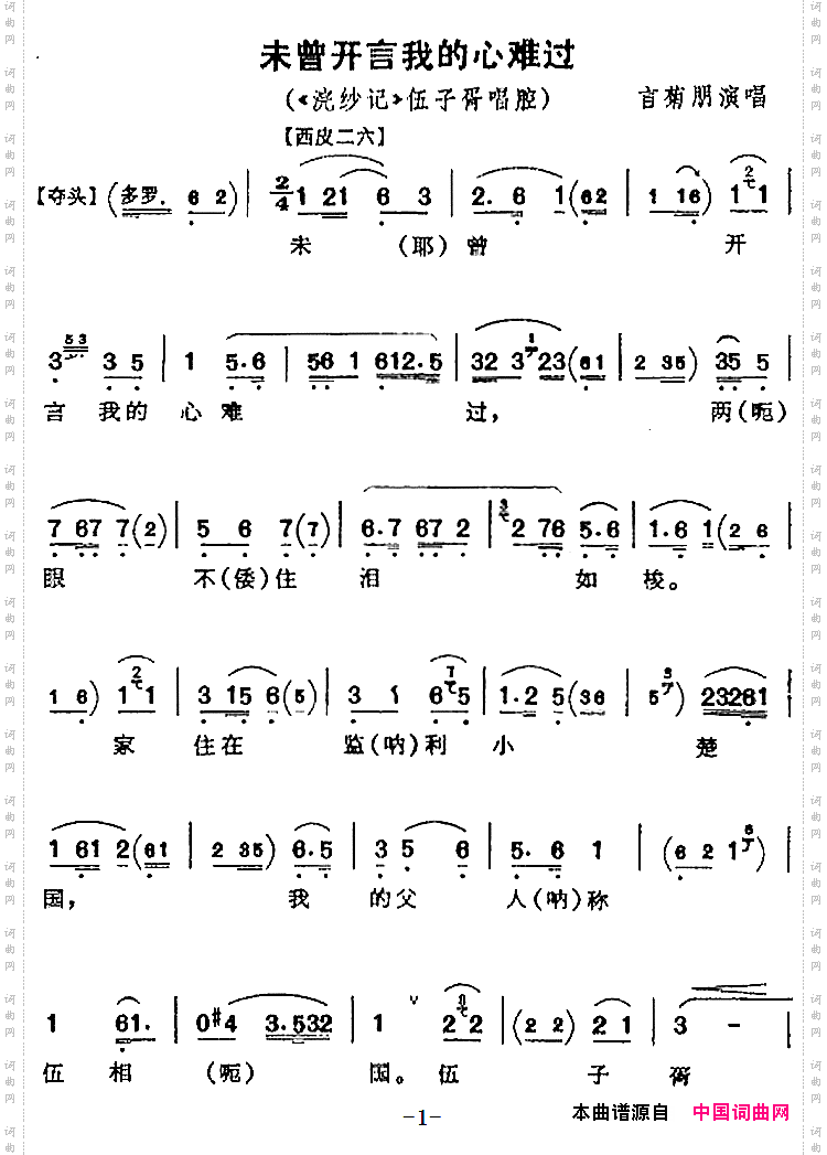 未曾开言我的心难过《浣纱记》伍子胥唱腔、言菊朋演唱版