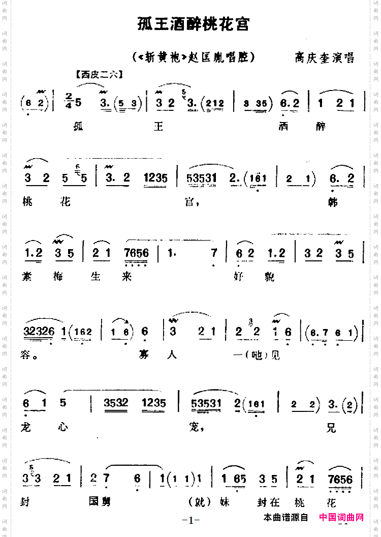 孤王酒醉桃花宫《斩黄袍》赵匡胤唱腔