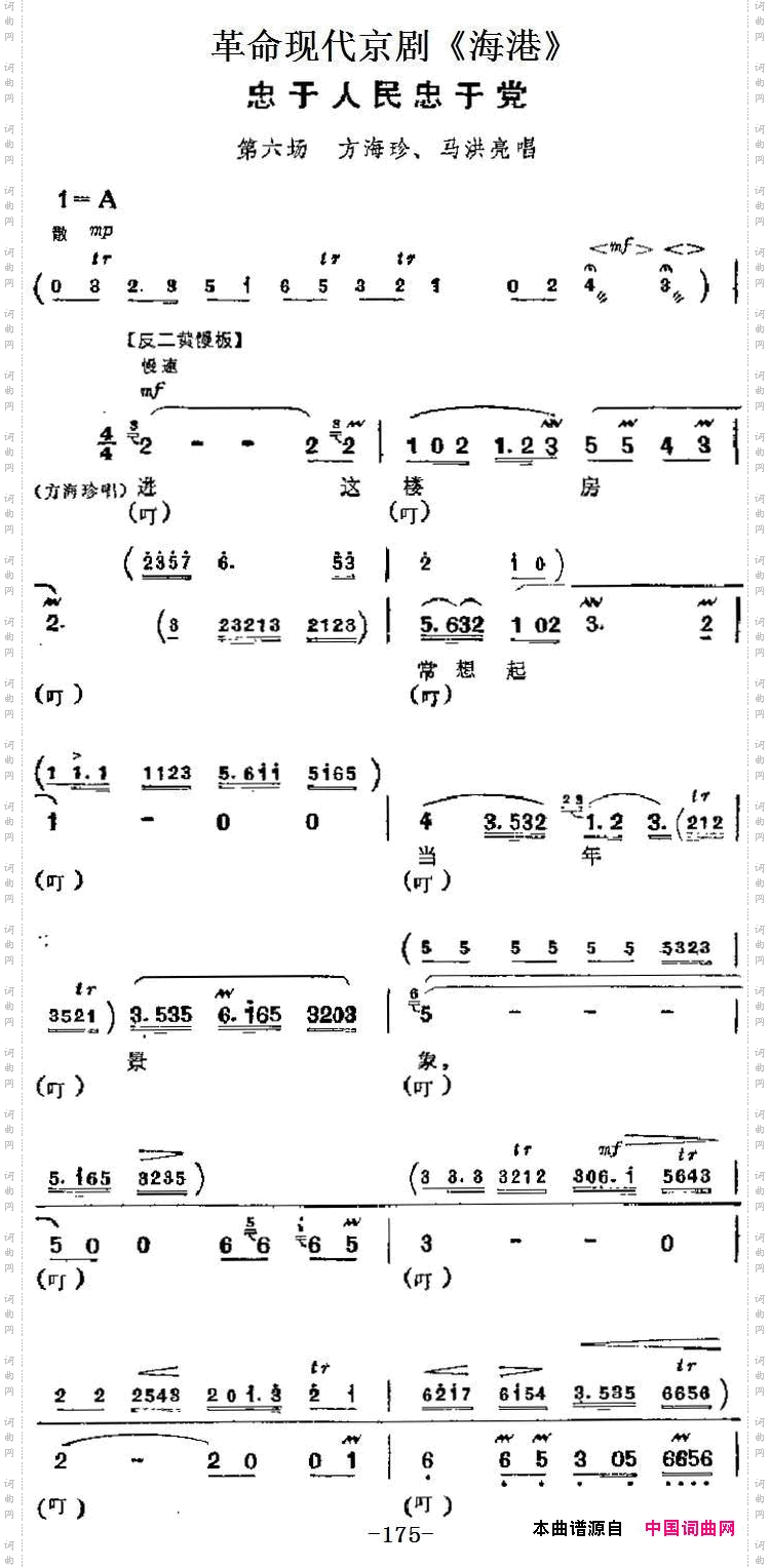 忠于人民忠于党_革命现代京剧《海港》主要唱段：第六场 方海珍、马洪亮唱段