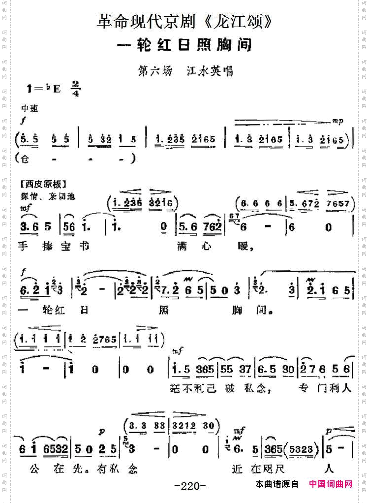 革命现代京剧《龙江颂》主要唱段：一轮红日照胸间第六场江水英唱段_革命现代京剧《龙江颂》主要唱段：一轮红日照胸间第六场 江水英唱段
